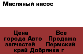 Масляный насос shantui sd32 › Цена ­ 160 000 - Все города Авто » Продажа запчастей   . Пермский край,Добрянка г.